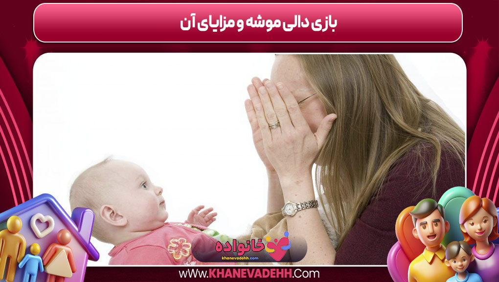 بازی دالی موشه و مزایای آن