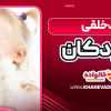 بد خلقی کودکان