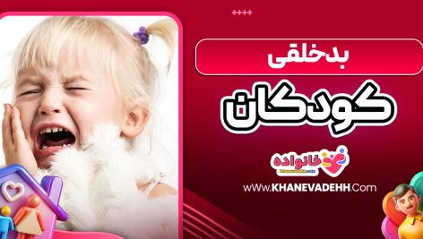 بد خلقی کودکان