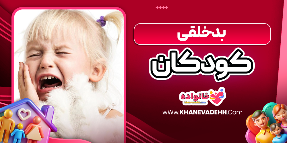 بد خلقی کودکان