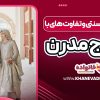 بررسی ازدواج سنتی و تفاوت‌ های با ازدواج مدرن