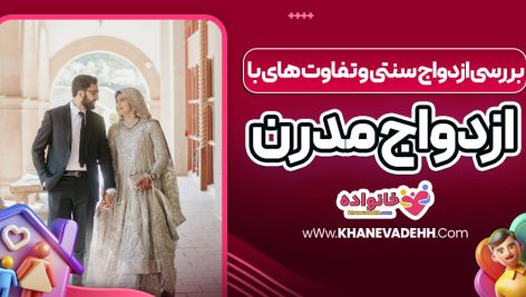 بررسی ازدواج سنتی و تفاوت‌ های با ازدواج مدرن