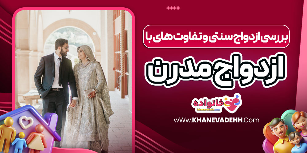 بررسی ازدواج سنتی و تفاوت‌ های با ازدواج مدرن