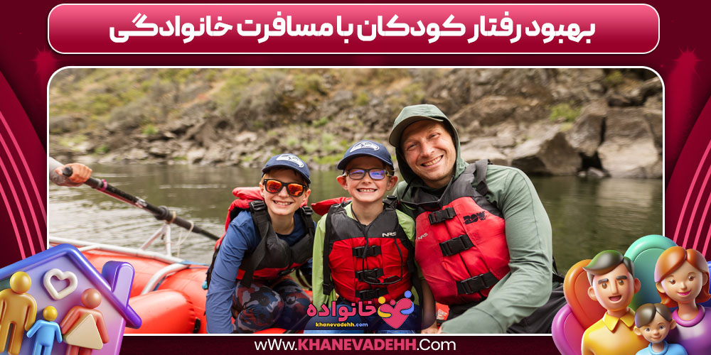 بهبود رفتار کودکان با مسافرت خانوادگی