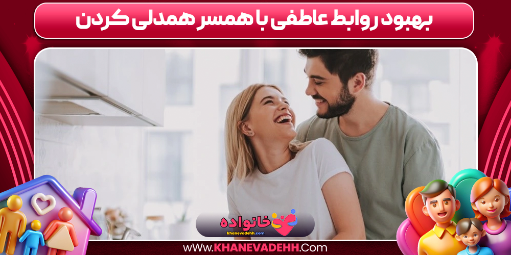 بهبود روابط عاطفی با همسر همدلی کردن