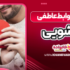 بهبود روابط عاطفی زناشویی