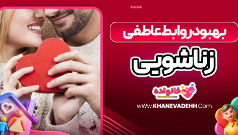 بهبود روابط عاطفی زناشویی