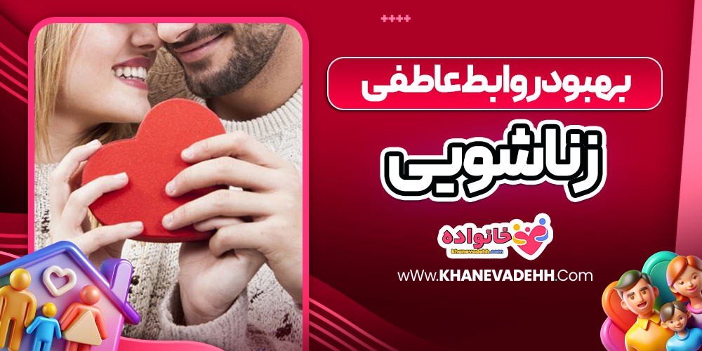 بهبود روابط عاطفی زناشویی