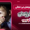 تأثیر محتواهای غیر اخلاقی بر فرزندان