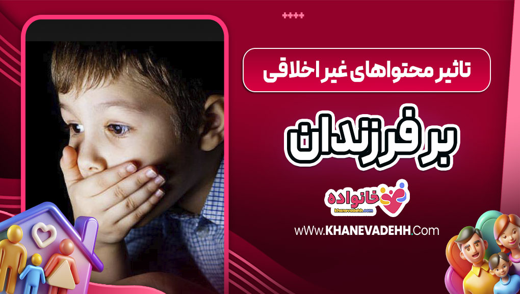 تأثیر محتواهای غیر اخلاقی بر فرزندان