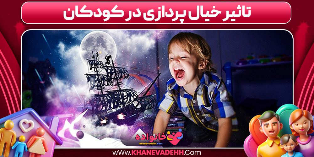 تاثیر خیال پردازی در کودکان