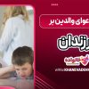 تاثیر دعوای والدین بر فرزندان