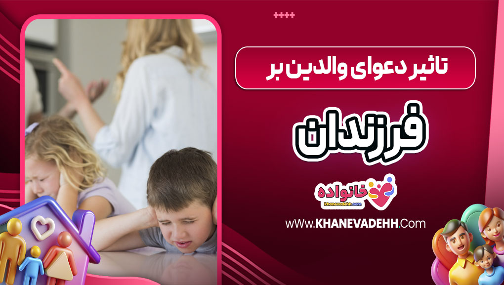 تاثیر دعوای والدین بر فرزندان
