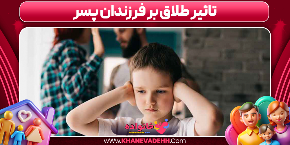 تاثیر طلاق بر فرزندان پسر