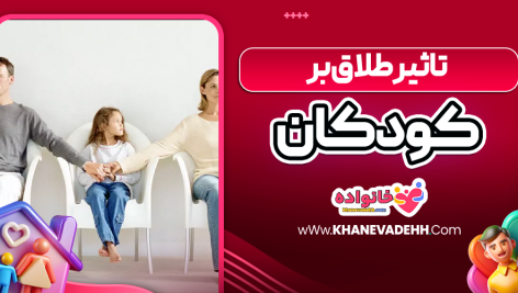 تاثیر طلاق بر کودکان