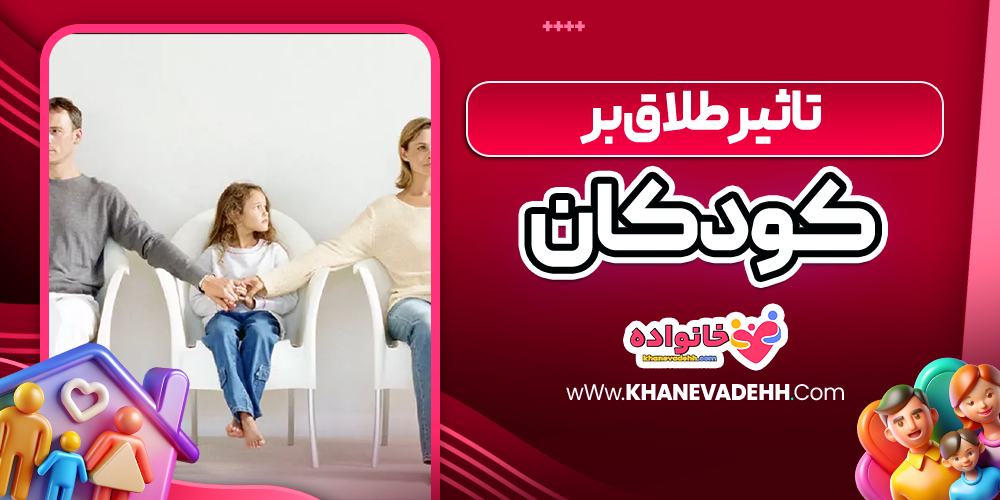 تاثیر طلاق بر کودکان