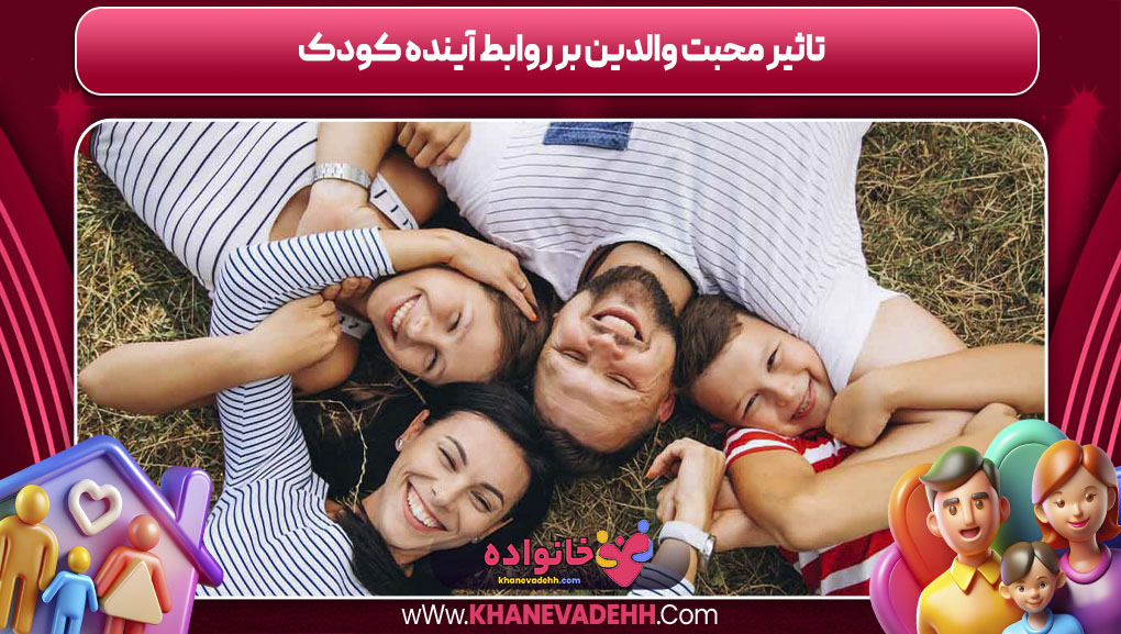 تاثیر محبت والدین بر روابط آینده کودک
