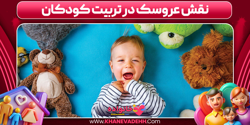 تربیت کودک با استفاده از عروسک