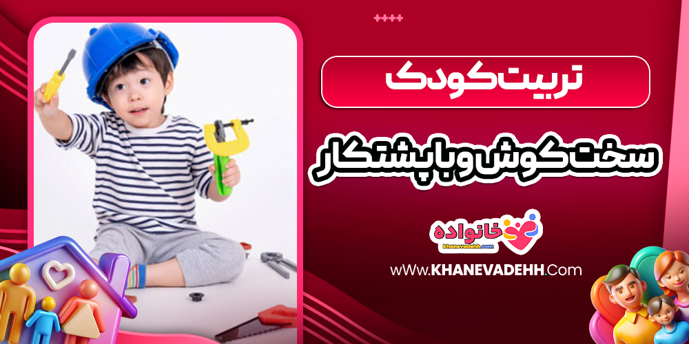 تربیت کودک سخت‌ کوش و با پشتکار