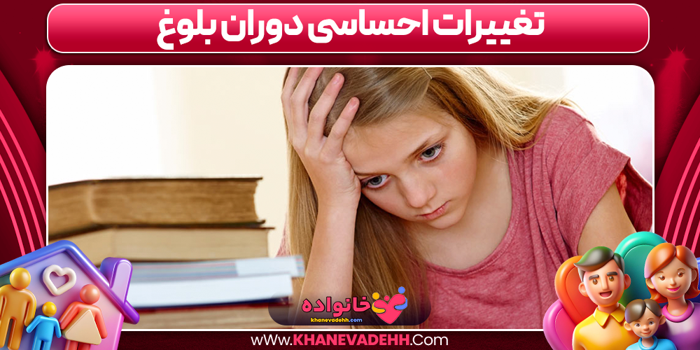 تغییرات احساسی دوران بلوغ