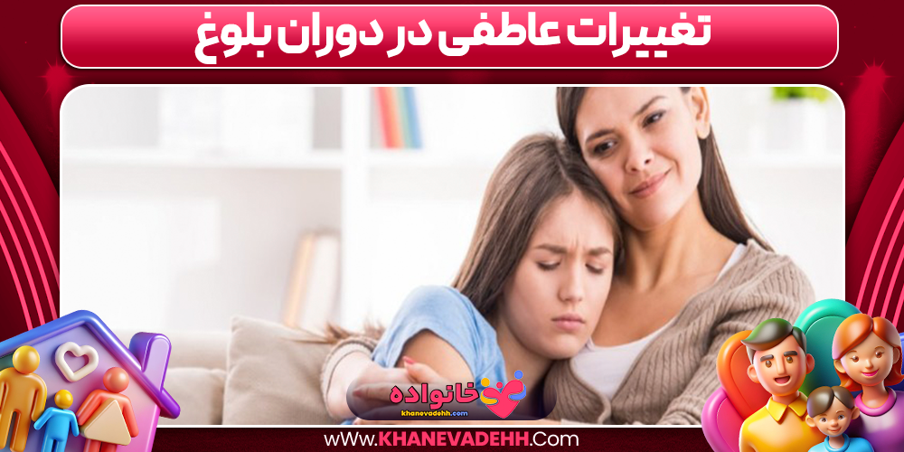 تغییرات عاطفی در دوران بلوغ