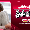 تغییرات عاطفی دوران بلوغ