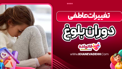تغییرات عاطفی دوران بلوغ