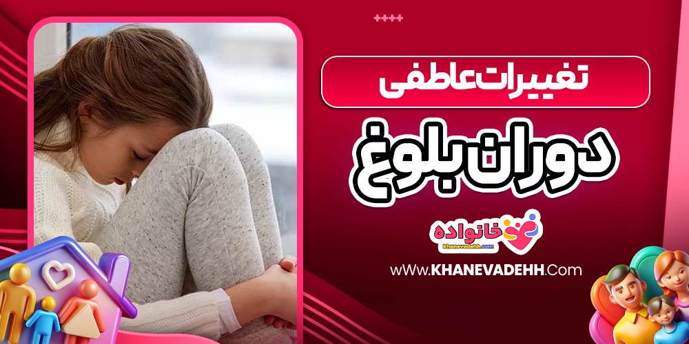 تغییرات عاطفی دوران بلوغ
