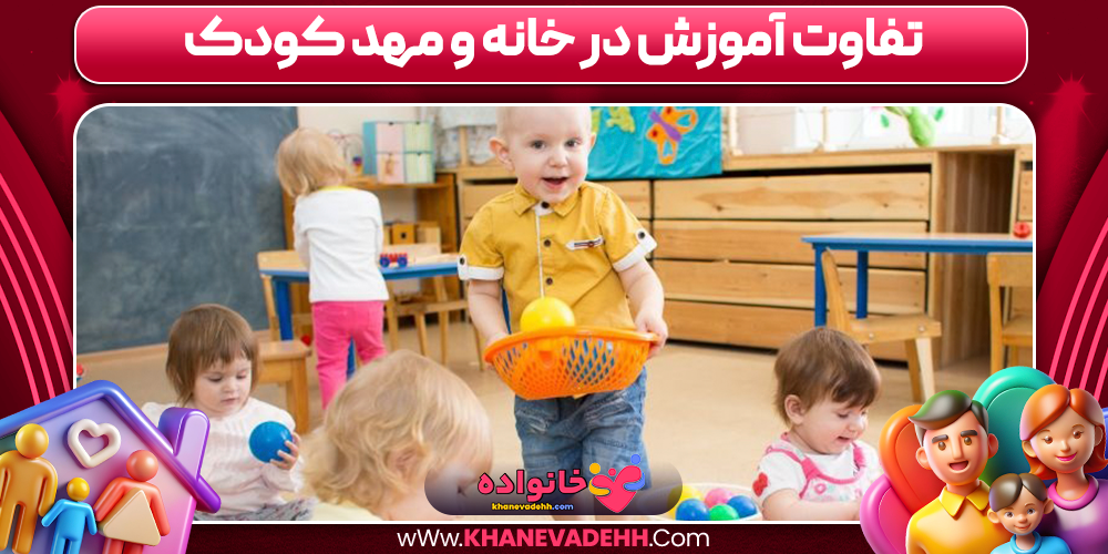 تفاوت آموزش در خانه و مهد کودک