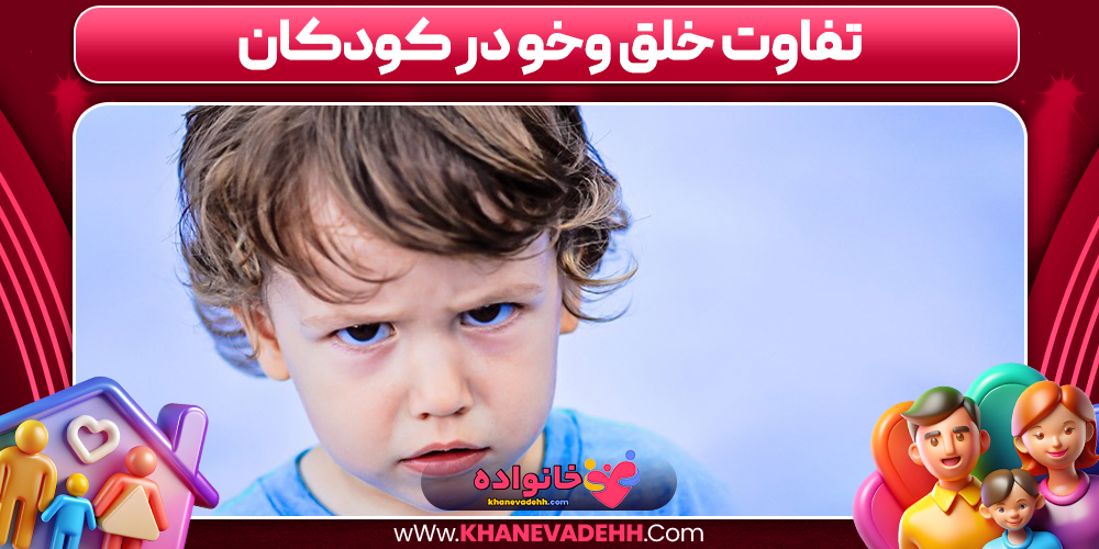 تفاوت خلق وخو در کودکان