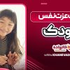 تقویت عزت نفس کودک