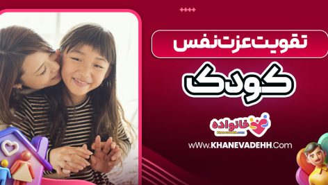 تقویت عزت نفس کودک