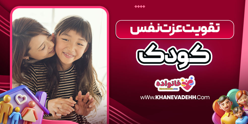 تقویت عزت نفس کودک