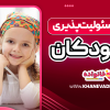 الگو برداری از والدین بر مسئولیت پذیری کودک