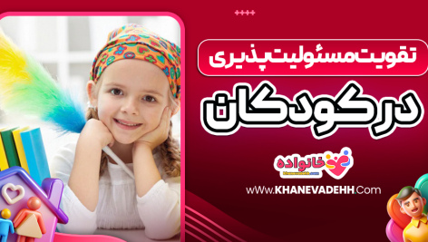 الگو برداری از والدین بر مسئولیت پذیری کودک