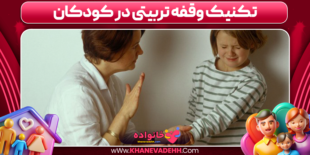 تکنیک وقفه تربیتی در کودکان