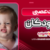 تیک عصبی در کودکان