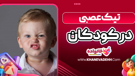 تیک عصبی در کودکان