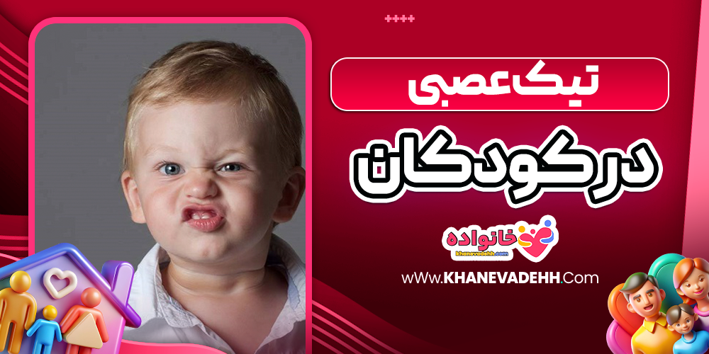 تیک عصبی در کودکان
