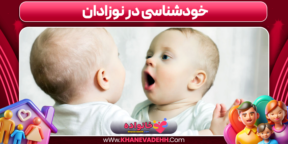 خودشناسی در نوزادان  