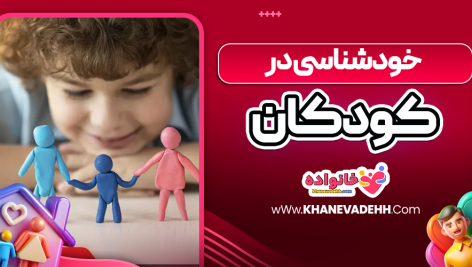 خودشناسی در کودکان
