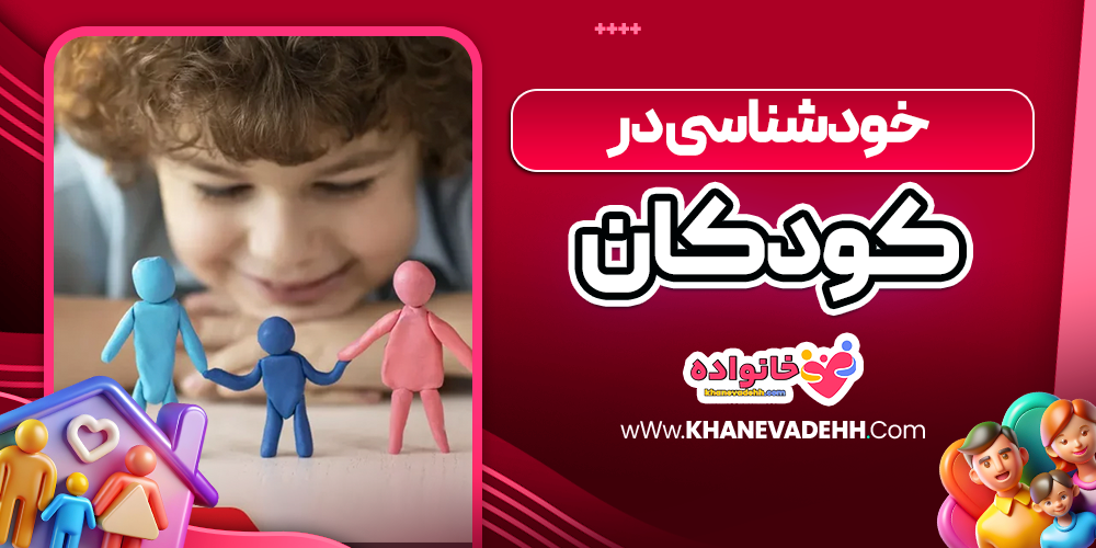 خودشناسی در کودکان