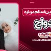 دیدگاه دین اسلام درباره ازدواج