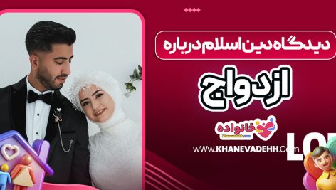 دیدگاه دین اسلام درباره ازدواج