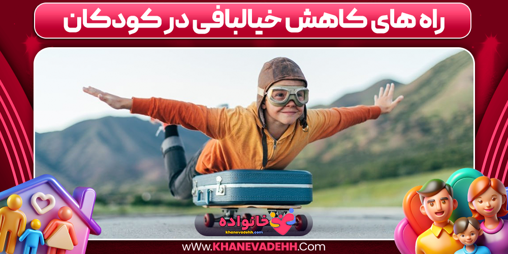 راه های کاهش خیالبافی در کودکان