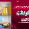 راهکارهای افزایش استقلال در کودکان