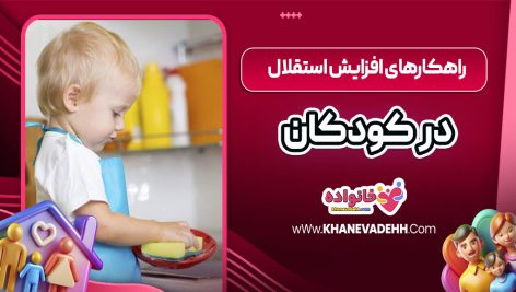 راهکارهای افزایش استقلال در کودکان