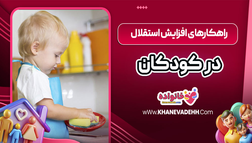 راهکارهای افزایش استقلال در کودکان