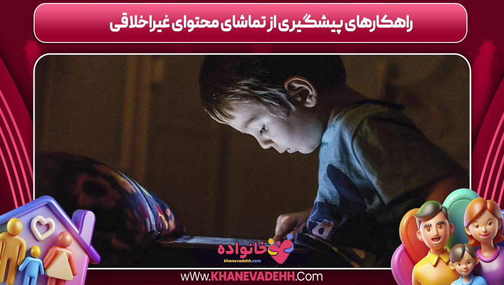 راهکارهای پیشگیری از تماشای محتوای غیراخلاقی