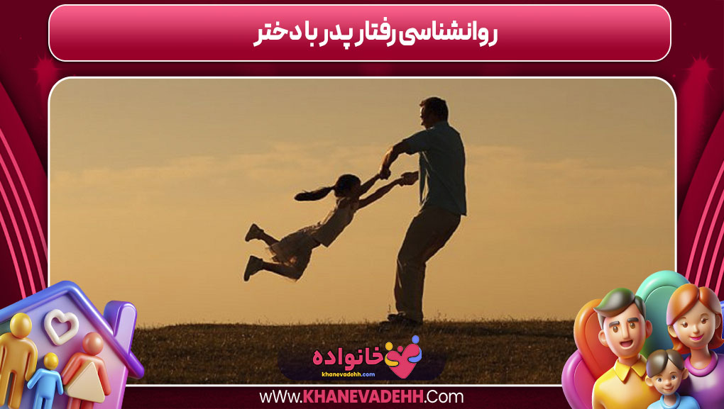 روانشناسی رفتار پدر با دختر